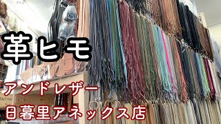 日暮里繊維街で革ヒモを扱う店舗、日暮里アネックス店をさっと紹介【レザークラフト】【ハンドメイド】