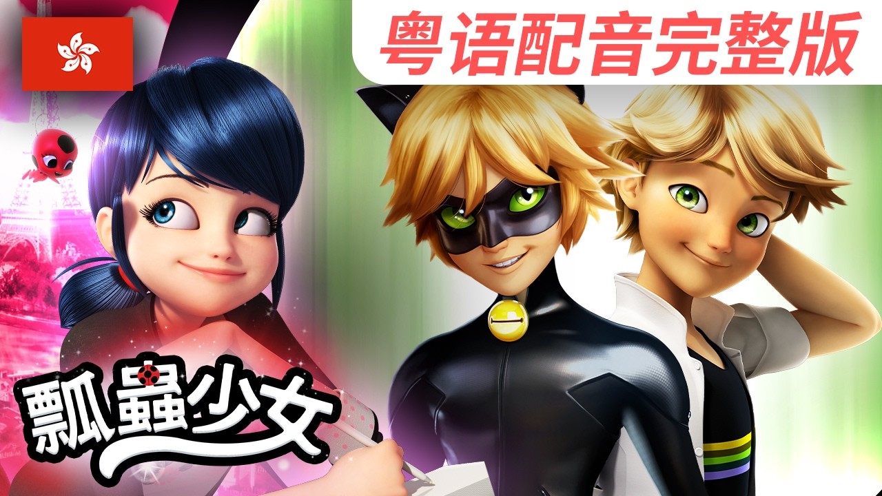 【瓢蟲少女:秘密篇】🐞 瑪麗娜日記|完整劇集合集(第27~31集)🤫|粤语配音完整版 🇭🇰 | Miraculous Ladybug Cantonese | Hong Kong 縮圖