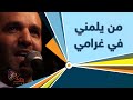 من يلمني في غرامي مولد النبي محمد ص 