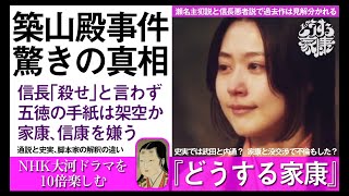 大河ドラマを10倍楽しむ⑪　瀬名と信康が「築山殿事件」の真相