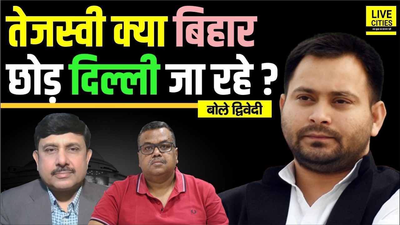 Rajya Sabha Election: Tejashwi Yadav क्या Bihar छोड़ रहे हैं, क्या जीत पाएंगे ? Ajit Dwivedi Show