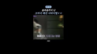[예고] 시선을 빼앗아야 살아남는 곳 #킬잇