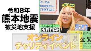 チャリティオンラインイベント　2026年8月11日（火・祝）