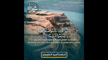 إن الله وملائكته يصلون على النبي-  القارئ أحمد بن علي العجمي