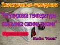 Регулировка температуры паяльника 220 v. своими руками