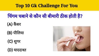 TOP 10 GK CHALLENGE FOR YOU | HINDI GK | LEARN SOMETHING |