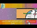 افلم كرتون دورايمون الحلقة داخل المعدة حلقة جديدة
