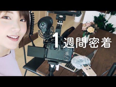 私の1週間に密着してみた(予定たくさんver)