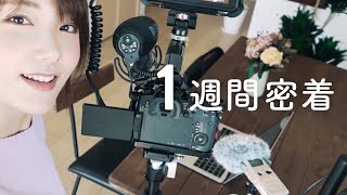 私の1週間に密着