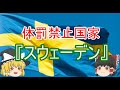 【ゆっくり解説】体罰禁止国家スウェーデン