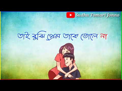 joto-chai-bhule-jete-যত-চায়-ভুলে-যেতে---bengali-sad-whatsapp-status-by-sudhu-tomari-jonno