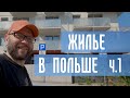 Новостройка во Вроцлаве, малая этажность. Жилье в Польше. Дизайн интерьера