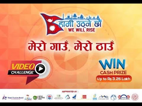 ‘मेरो गाउँ मेरा ठाउँ’ भिडियो च्यालेन्ज प्रतियोगिता