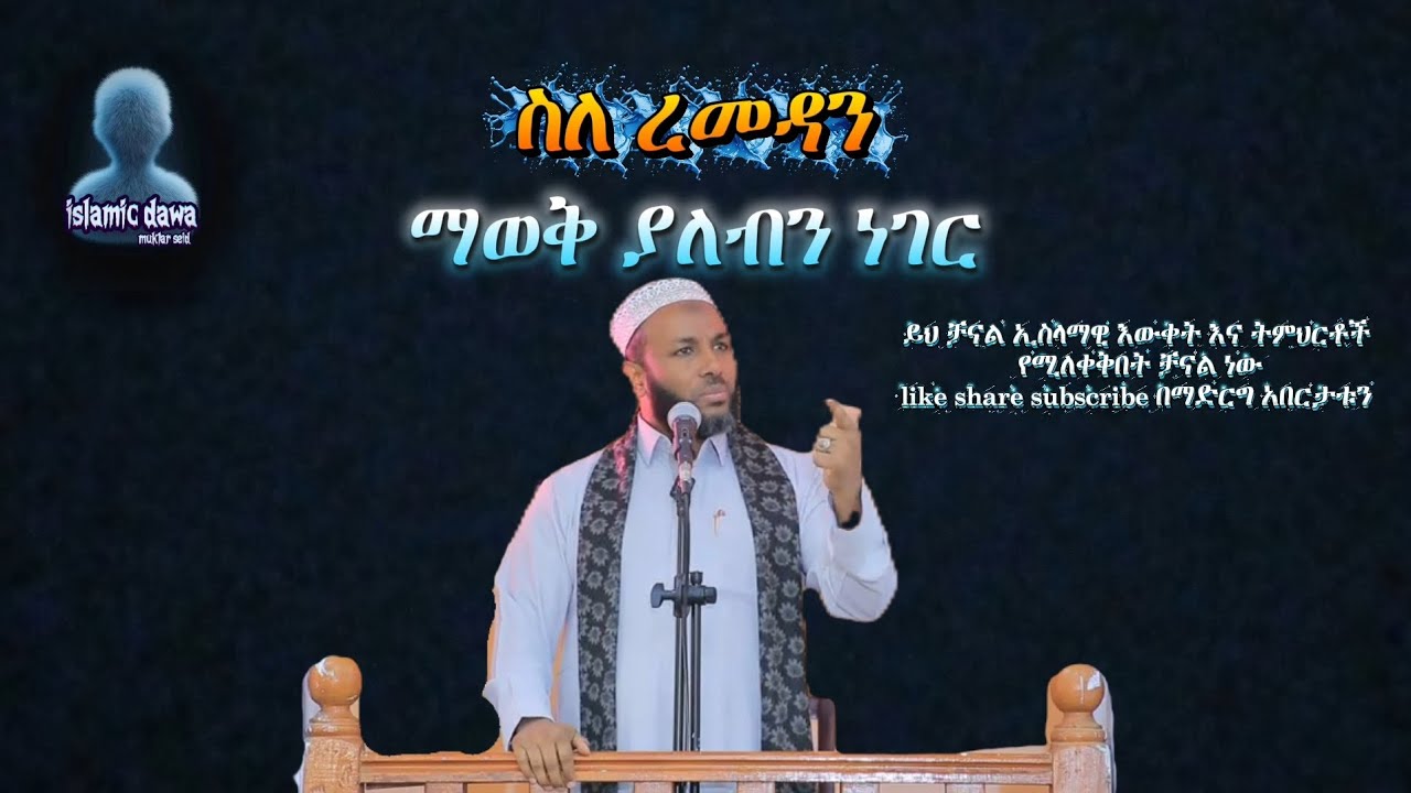 የአላህ (ስለ ረመዳን ማወቅ ያለብን ነገር ) በኡስታዝ ያሲን #ethiopia #dawah #islamicvideo 