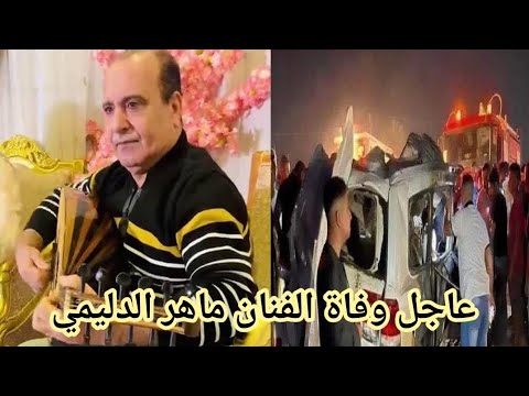 عاجل وفاة الفنان ماهر الدليمي فمن هو ماهر الدليمي وما هو سبب وفاته وكم عمره ومن هي زوجتة