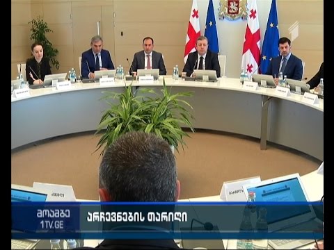 როგორ აპირებს ხელისუფლება არჩევნების და საარჩევნო კამპანიის თარიღთან დაკავშირებით