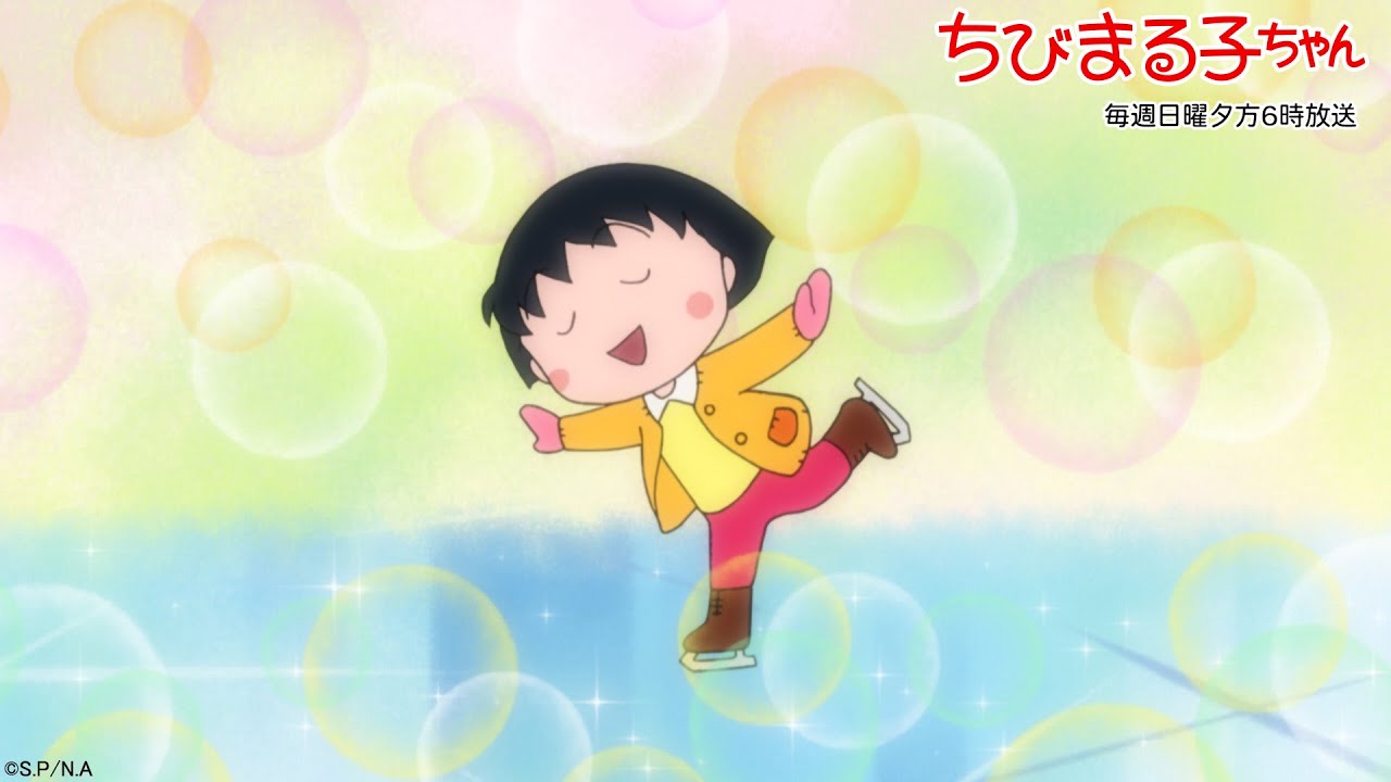 ちびまる子ちゃん 2025/2/16放送 第1467話「藤木、永沢にスケートを