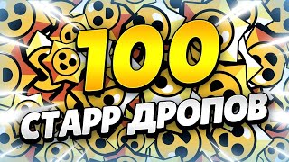 открыл 100 старр дропов. И вот что с этого вышло 😱😱