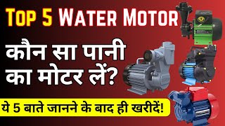 Top 5 Best Water Pump Motor for Home 1HP | Pani Ki Motor | How to choose best water pump for home?