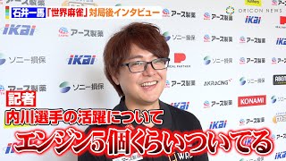 【世界麻雀】石井一馬、“主人公”内川幸太郎は「優勝すると思う」 アースジェッツ入団も決勝進出ならず悔しさ吐露「漫画みたいにはいかない」 『WRC 世界麻雀TOKYO2025』個人戦 対局後インタビュー
