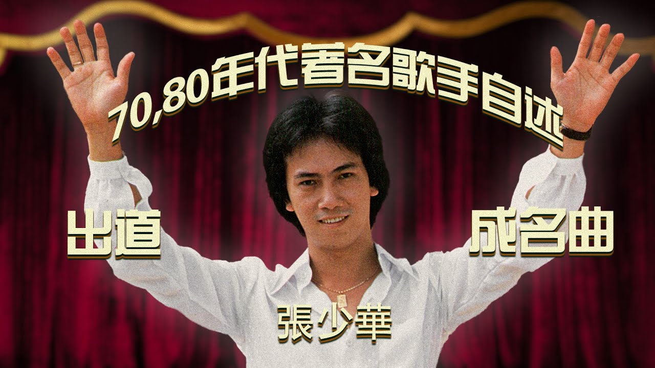 70 80 年代著名歌手 張少華 自述出道与成名曲 誓言 歌舞今宵 熱情的夏季 Youtube