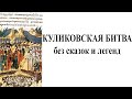 Куликовская битва без сказок и легенд