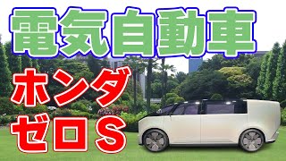 【0シリーズ】ホンダが電気自動車の新シリーズを発表！