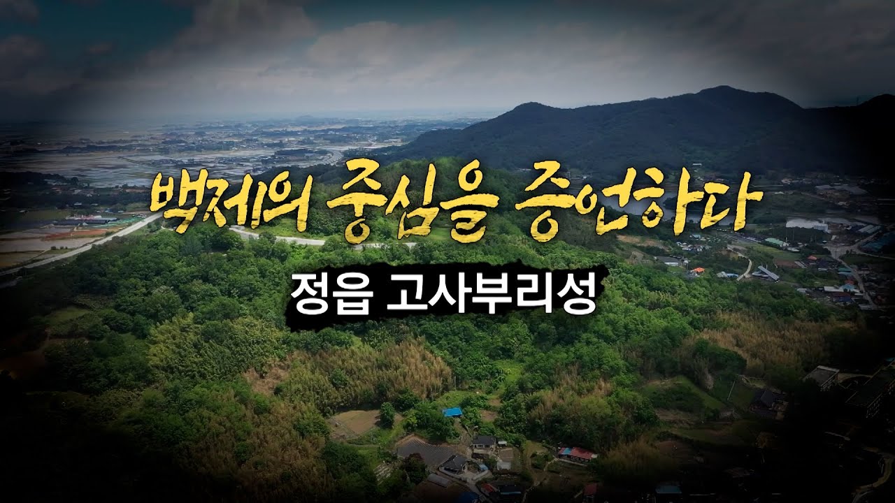 [전북의 발견] 백제의 중심을 증언하다, 정읍 고사부리성 | JTV전주방송