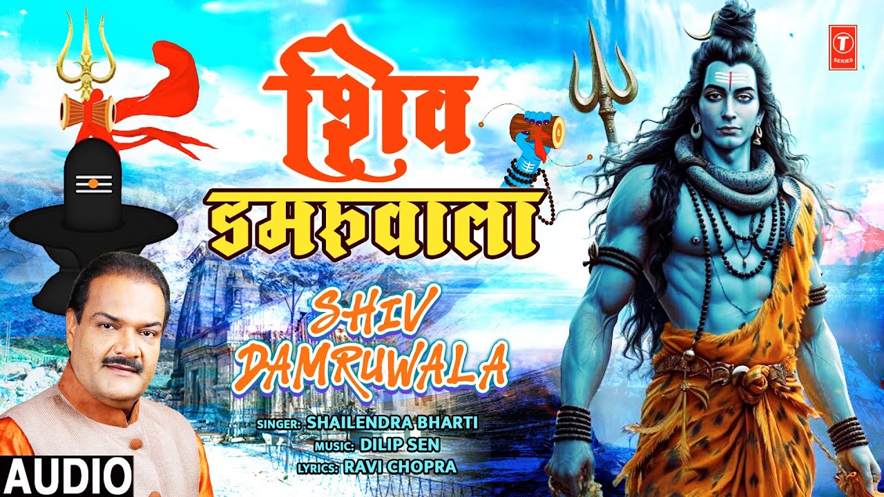 शिव डमरूवाला Shiv Damruwala | 🌹🙏Shiv Bhajan🙏🌹 | SHAILENDRA BHARTI | Full Audio शिव डमरूवाला Shiv Damruwala | 🌹🙏Shiv Bhajan🙏🌹 | SHAILENDRA BHARTI | Full Audio