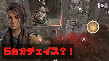 【DbDモバイル】5台分チェイス？！  #715      Dead by Daylightモバイル
