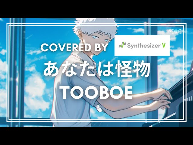 Synthesizer V】TOOBOE『あなたはかいぶつ』【COVER】 - YouTube