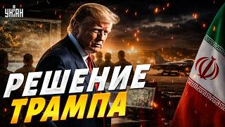Трамп РЕЗКО ОТСТУПИЛ! Удары по Ирану отменены — что случилось?
