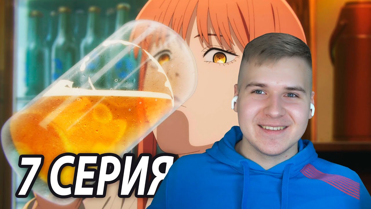 Макима Напилась 😂 7 серия Человек - Бензопила | Реакция на аниме - YouTube