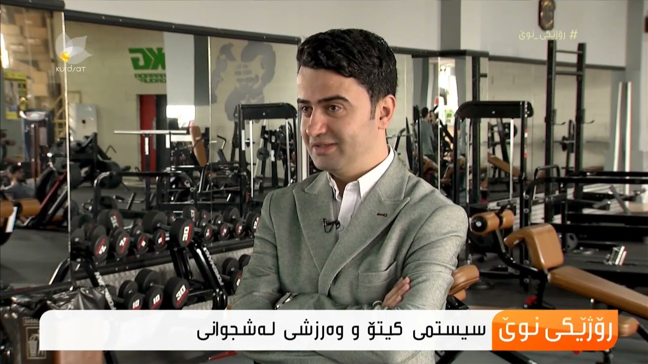 چاوپێکەوتنی م زرنگ سالار-کەناڵی کوردسات- ئایا گونجاوە وەرزشی لەشجوانی و كیتۆ لە یەك كاتدائەنجامبدرێت