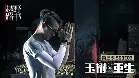 《越野路书》三江源03-青海玉树 - 天天要闻