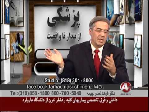 فشار خون بالا دکتر فرهاد نصر چیمه     