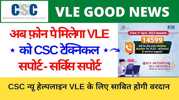 CSC Technical Helpline Number | CSC New Helpline Contact Number Kya hai