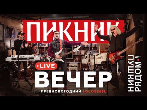 Пикник – Вечер (Live @ Пушкин Рядом)