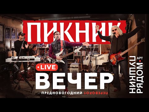 Видео: Пикник – Вечер (Live @ Пушкин Рядом)