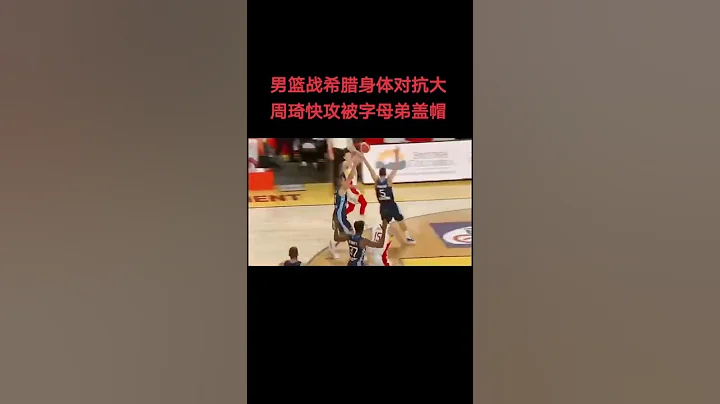 这真的是不同级别的对抗啊#中国男篮 #中国篮球 得加油 #周琦 #东京奥运会 #落选赛 #cba - 天天要闻
