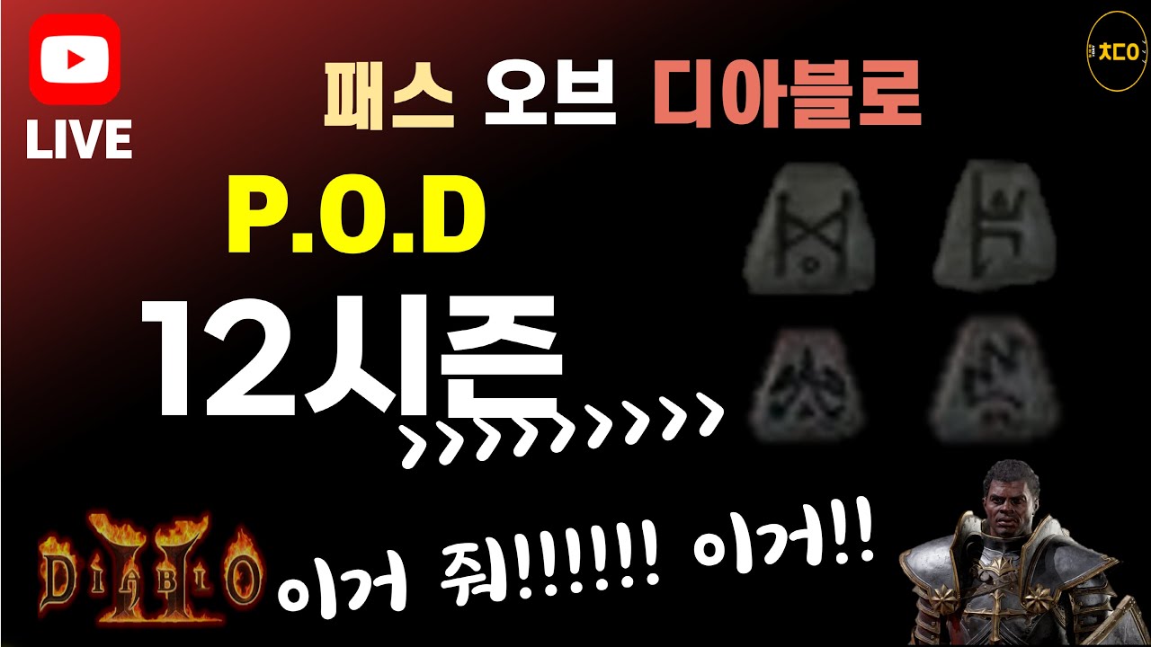 [live][POD,디아2] hr 먹으러 드가자!!ㅣ 12시즌 6일차 파밍