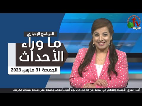 Mar 31, 2023 | ما وراء الاحداث 31 مارس 2023