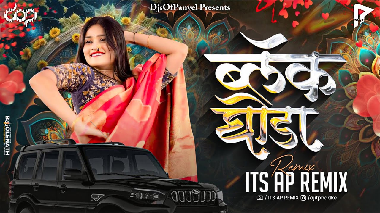 Janu Majha Gheun Firto Black Ghoda | जानू माझा घेऊन फिरतो ब्लॅक घोडा | Its AP Remix
