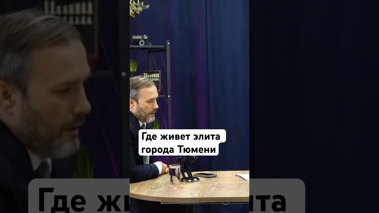 Где живет элита города Тюмени 