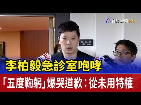 Taipei City Councilor Li Po-yi Shouts in ER, Bows Five Times and Breaks Down in Tears: I Never Us...
