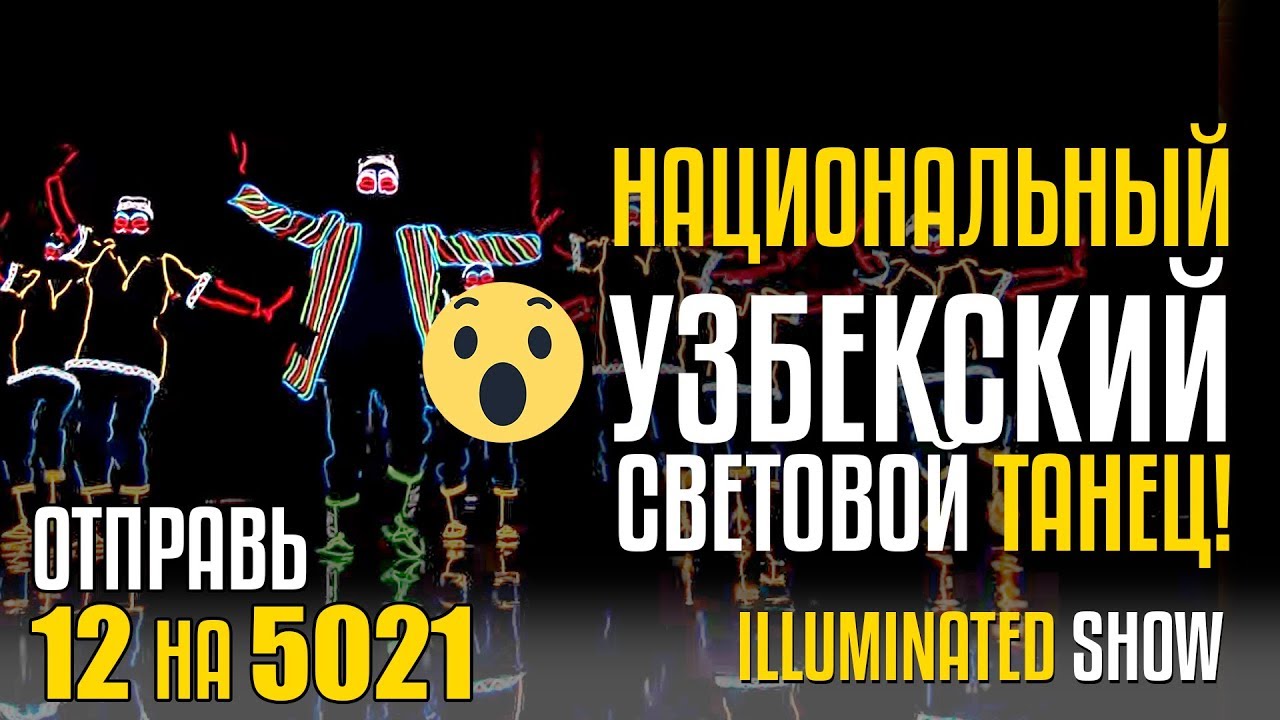 НАЦИОНАЛЬНЫЙ УЗБЕКСКИЙ СВЕТОВОЙ ТАНЕЦ! Отправь 12 на 5021 за ILLUMINATED SHOW из Узбекистана