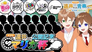 【生放送】劇場版遠井さん公開記念マリカ杯！！【すとぷり】【STPR】