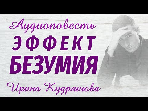 ЭФФЕКТ БЕЗУМИЯ. Новая аудиоповесть. Ирина Кудряшова