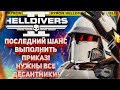 HELLDIVERS 2 - ПОСЛЕДНИЙ ШАНС ДОБИТЬ МИЛЛИАРД БОТОВ! ДО МОРАДЕША 1 ДЕНЬ! НУЖНЫ ВСЕ!
