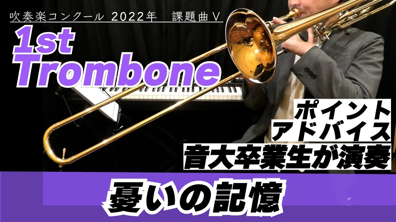 1stトロンボーンパート】2022年課題曲Ⅴ 憂いの記憶 - 吹奏楽のための 
